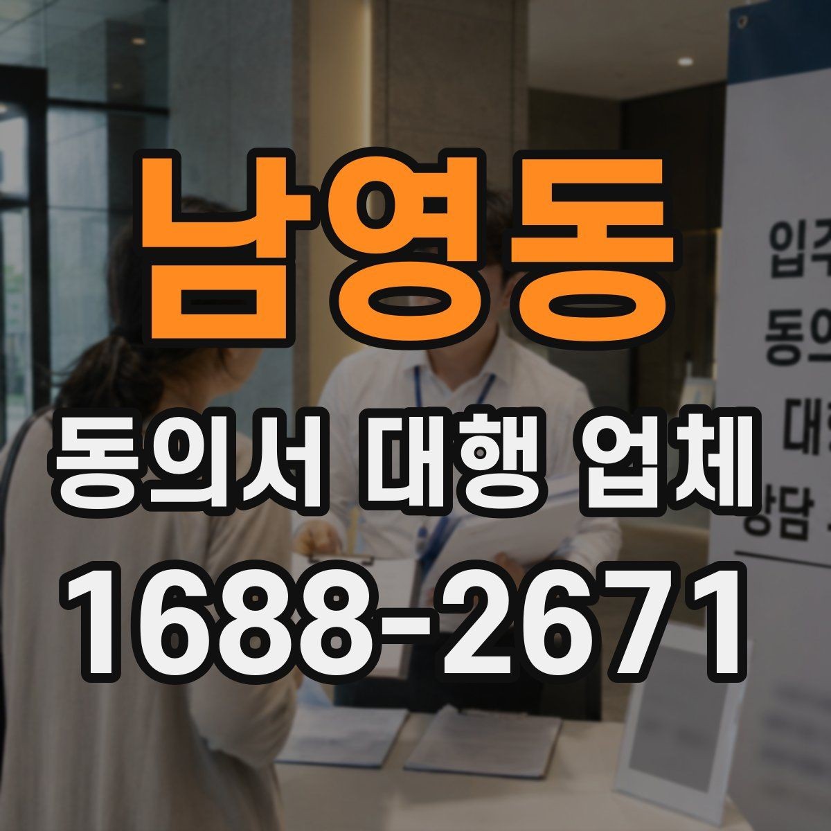 남영동 동의서 대행 업체 최신 법령 반영 시 살필 항목
