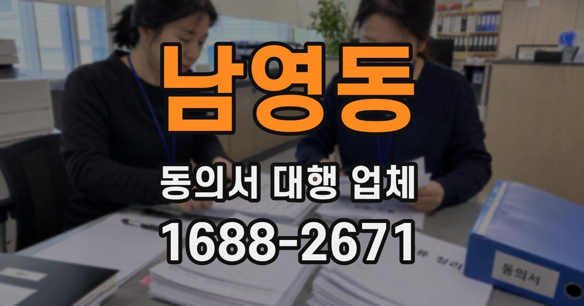 남영동 동의서 대행 업체