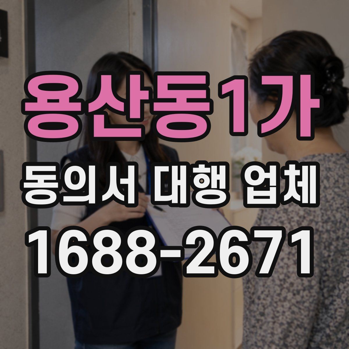 용산동1가 동의서 대행 업체 첨부 스캔 품질 체크 기준은 어디까지 볼까