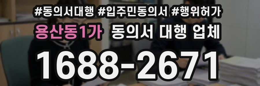 용산동1가 동의서 대행 업체