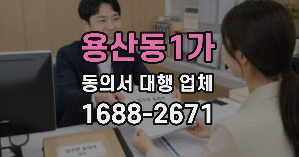 용산동1가 동의서 대행 업체