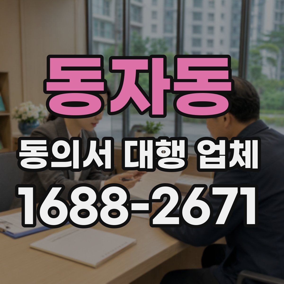 동자동 동의서 대행 업체 반복 보완이 발생하는 이유 분석