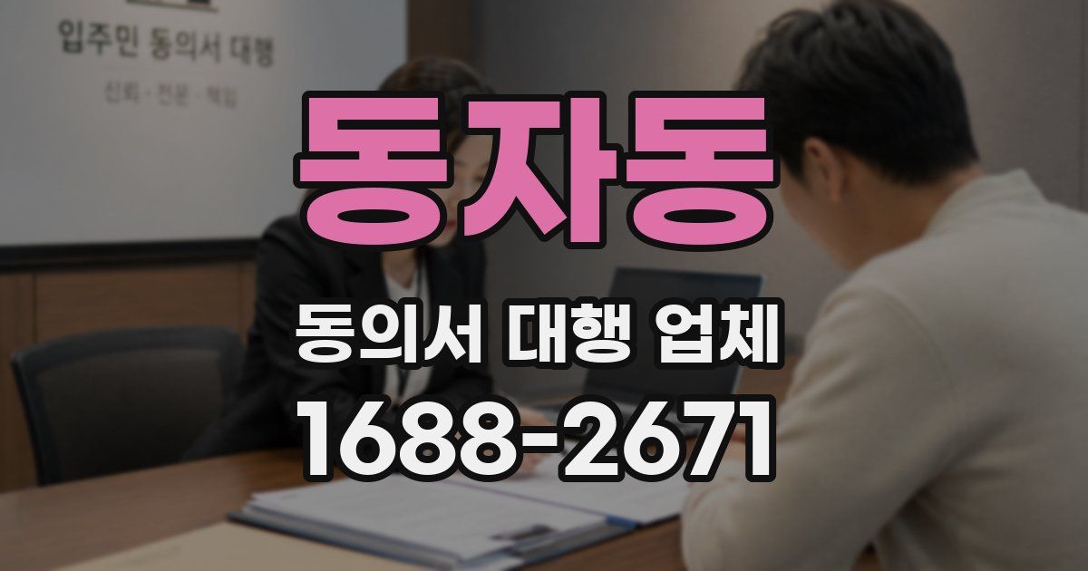 동자동 동의서 대행 업체