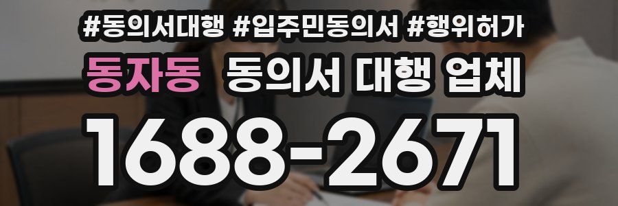 동자동 동의서 대행 업체