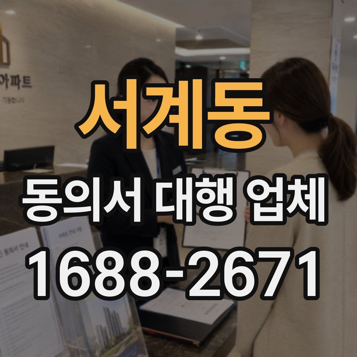 서계동 동의서 대행 업체 완료본 검수에서 자주 보는 실수