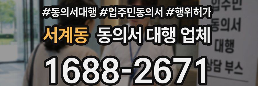 서계동 동의서 대행 업체