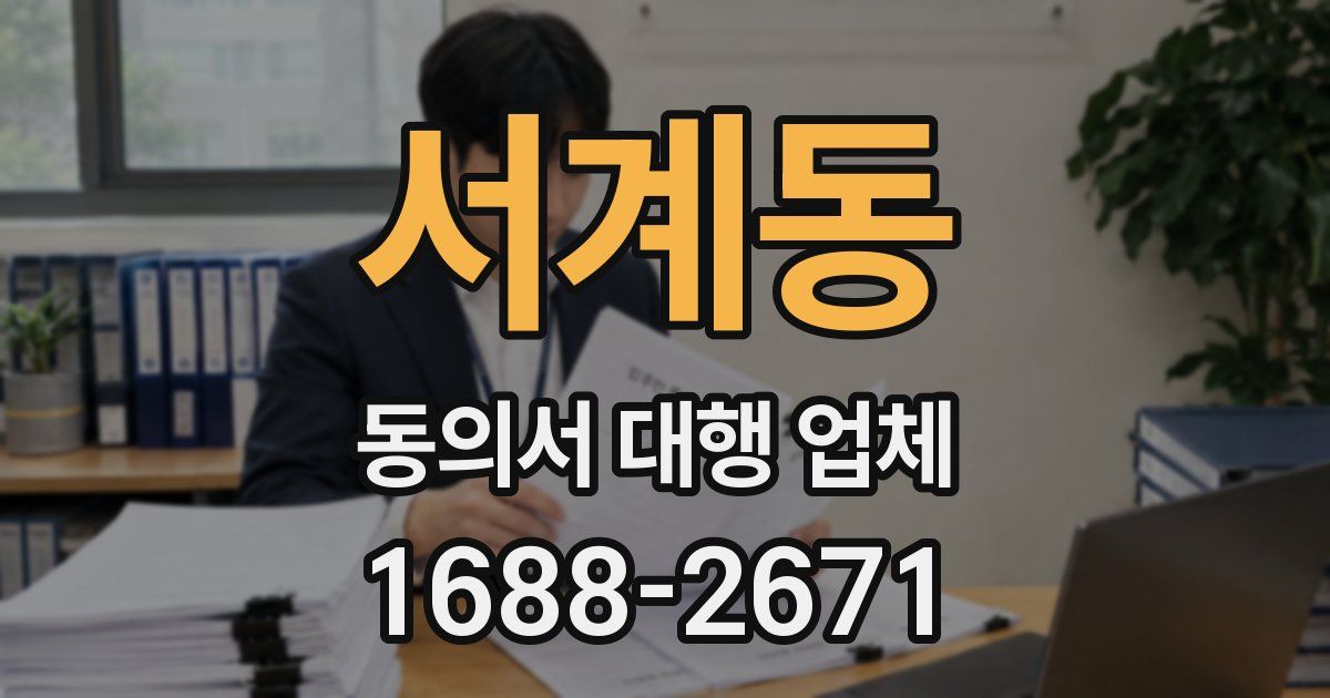 서계동 동의서 대행 업체