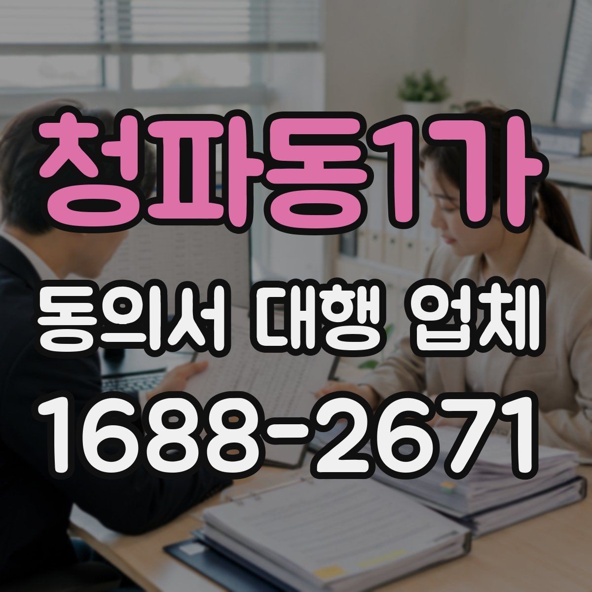 청파동1가 동의서 대행 업체 스캔 품질이 낮을 때 생기는 문제