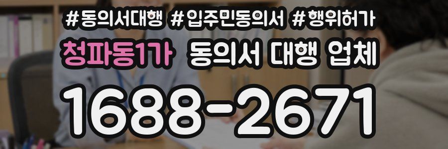 청파동1가 동의서 대행 업체