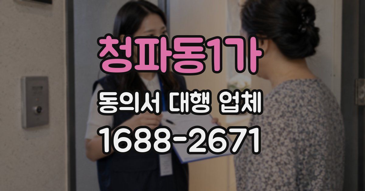 청파동1가 동의서 대행 업체