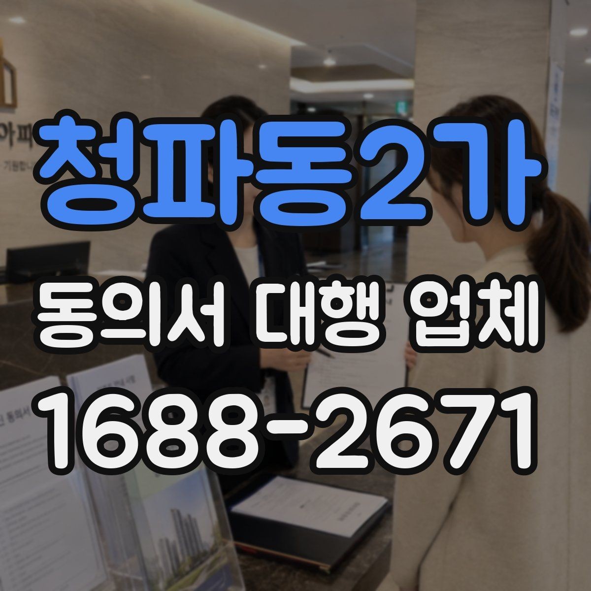 청파동2가 동의서 대행 업체 기관 제출 기준에 맞는 문구 점검