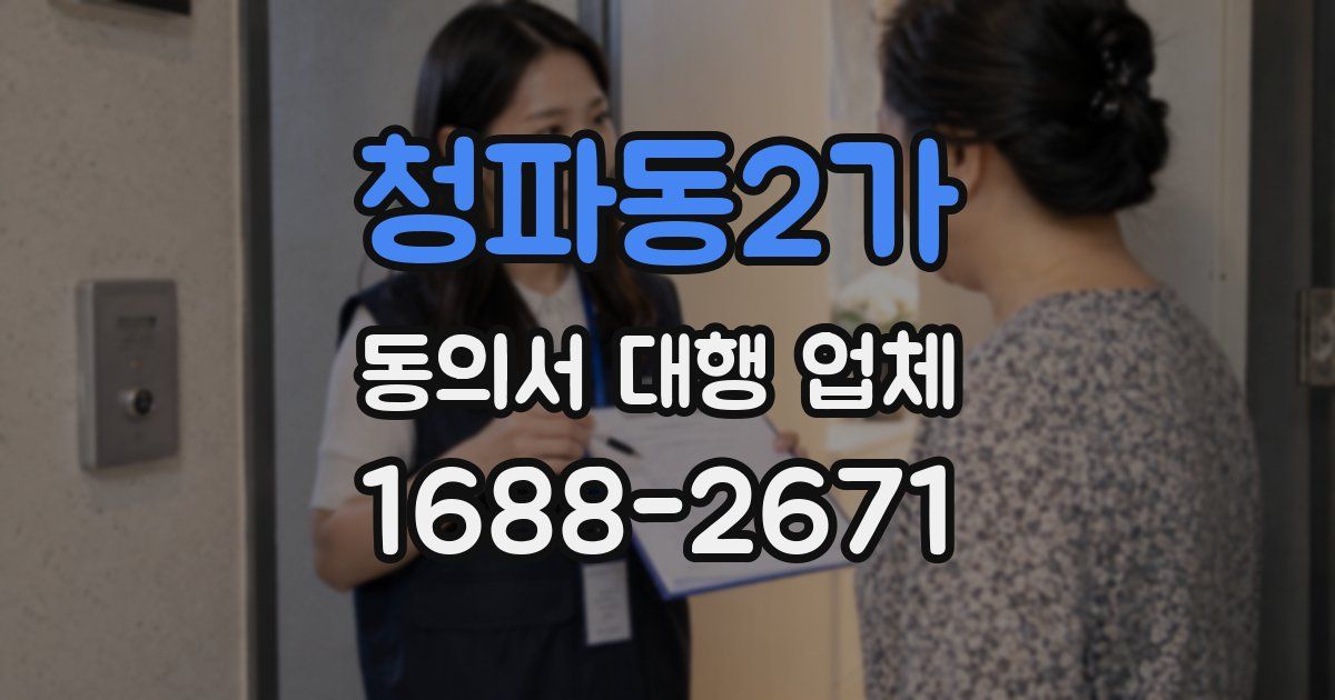 청파동2가 동의서 대행 업체
