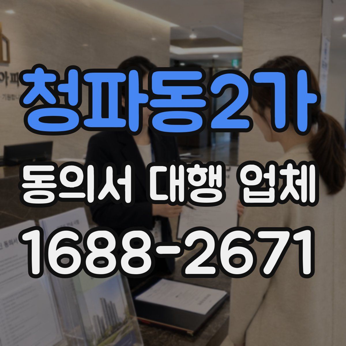 청파동2가 동의서 대행 업체