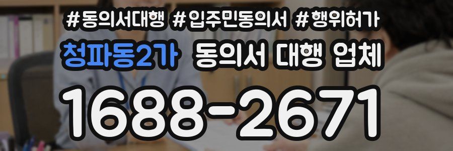 청파동2가 동의서 대행 업체