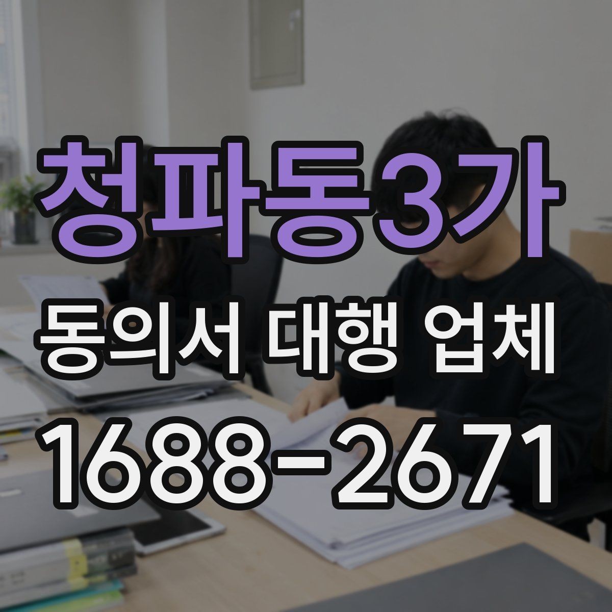 청파동3가 동의서 대행 업체 표준안과 업종별 수정안의 차이