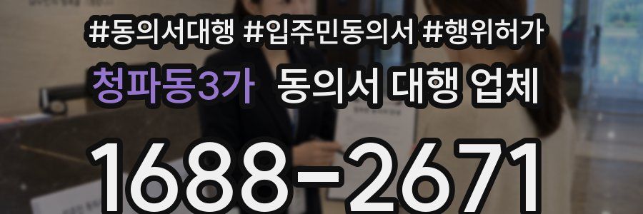 청파동3가 동의서 대행 업체