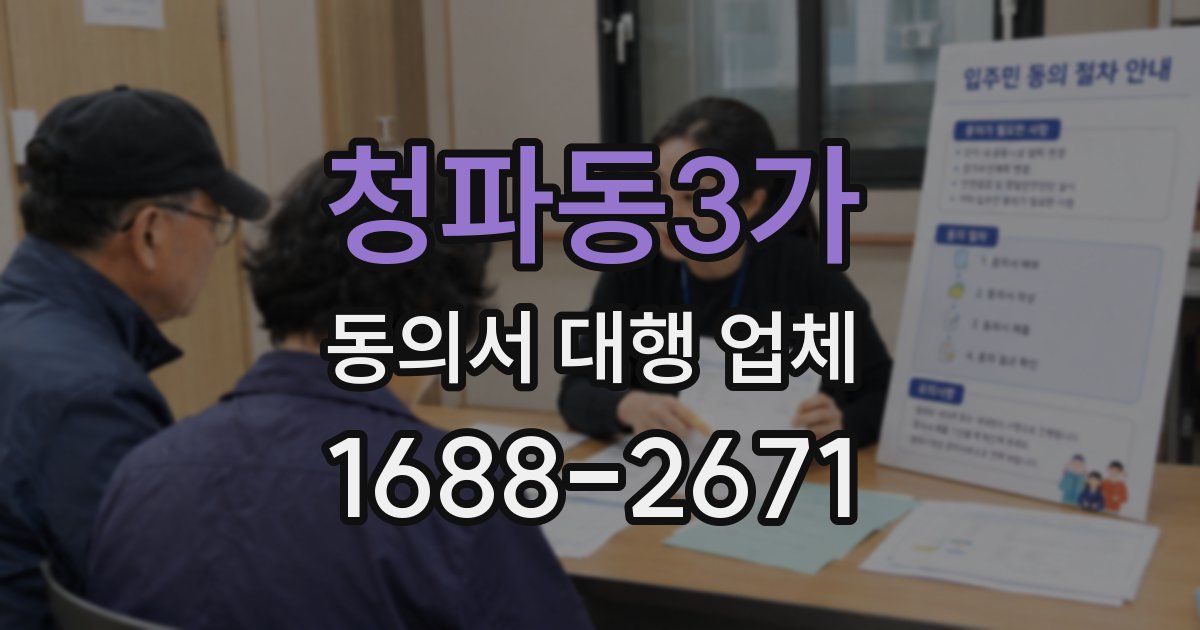 청파동3가 동의서 대행 업체