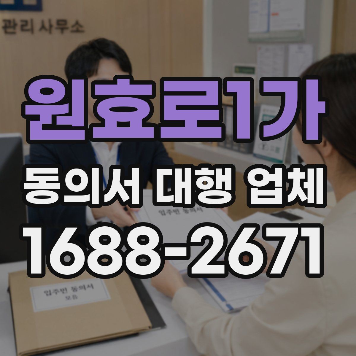 원효로1가 동의서 대행 업체 상담 시 확인하는 개인정보 처리 범위