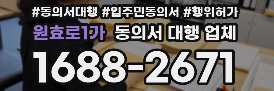 원효로1가 동의서 대행 업체