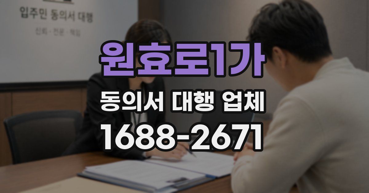 원효로1가 동의서 대행 업체