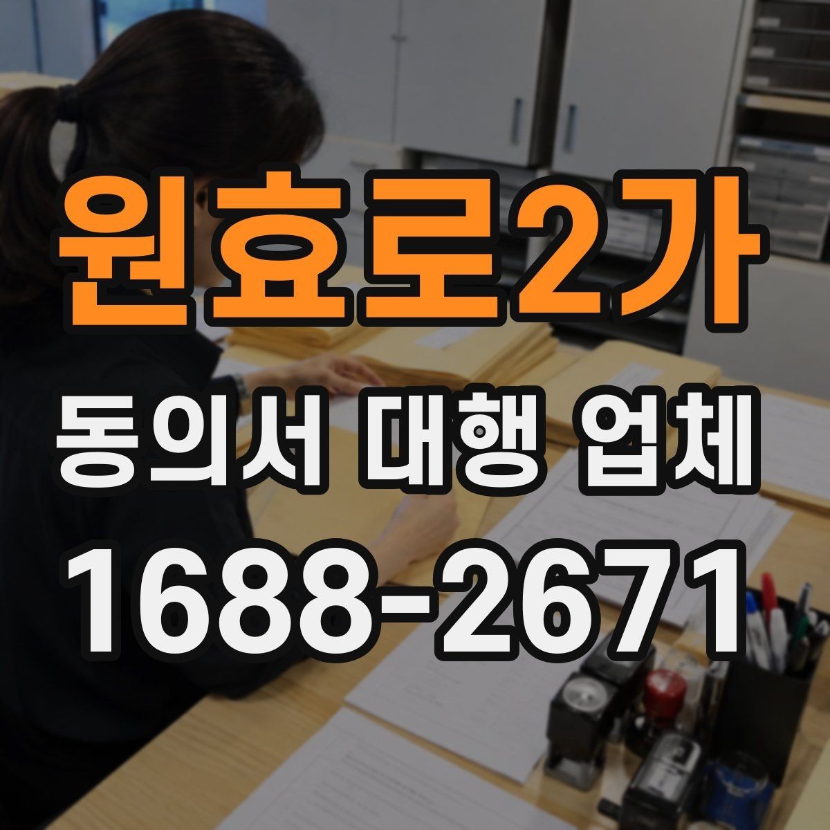 원효로2가 동의서 대행 업체 서명·날인 위치가 달라지는 사례