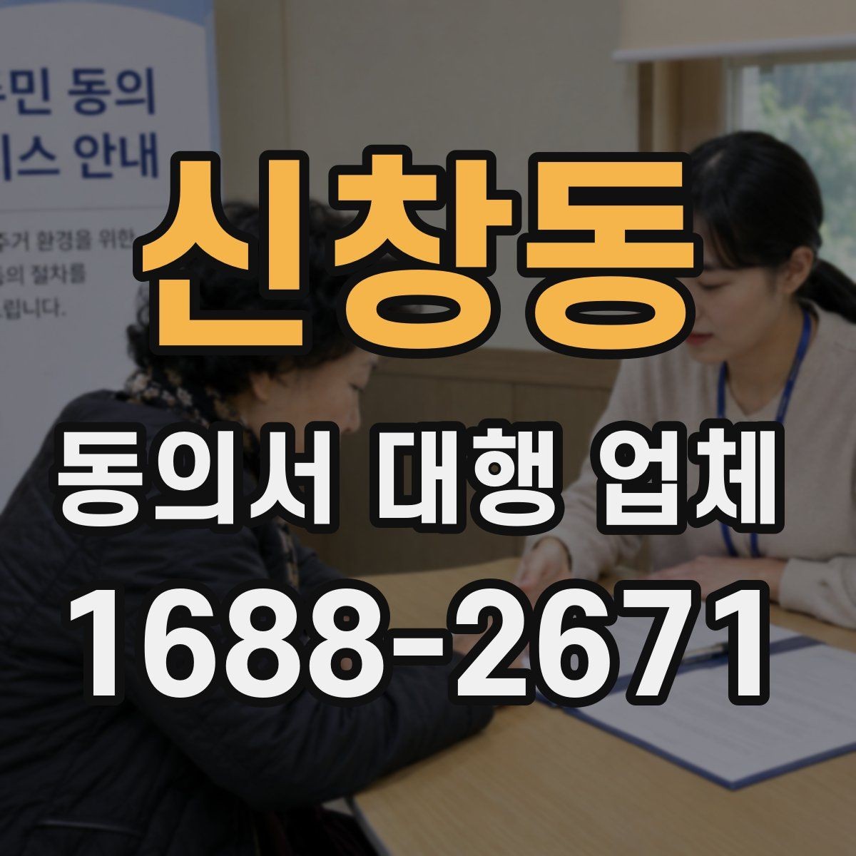 신창동 동의서 대행 업체 작성 전 준비 자료와 첨부서류