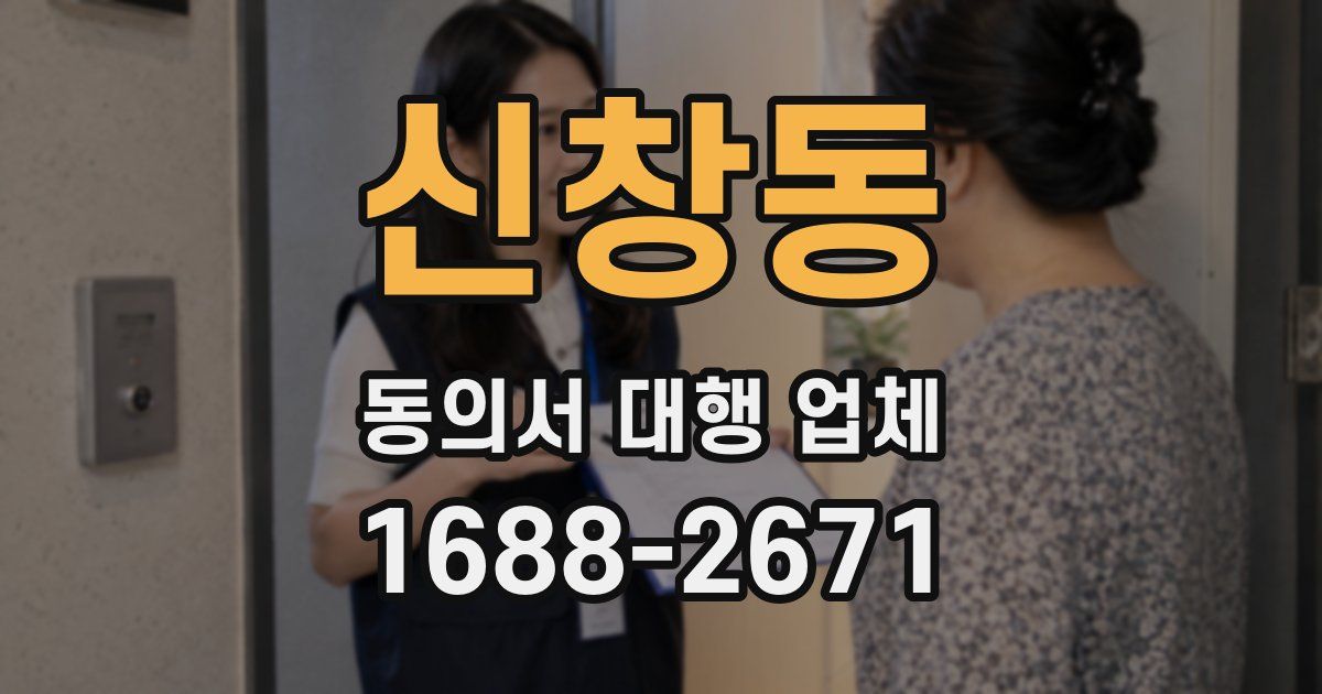 신창동 동의서 대행 업체
