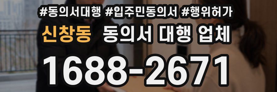 신창동 동의서 대행 업체