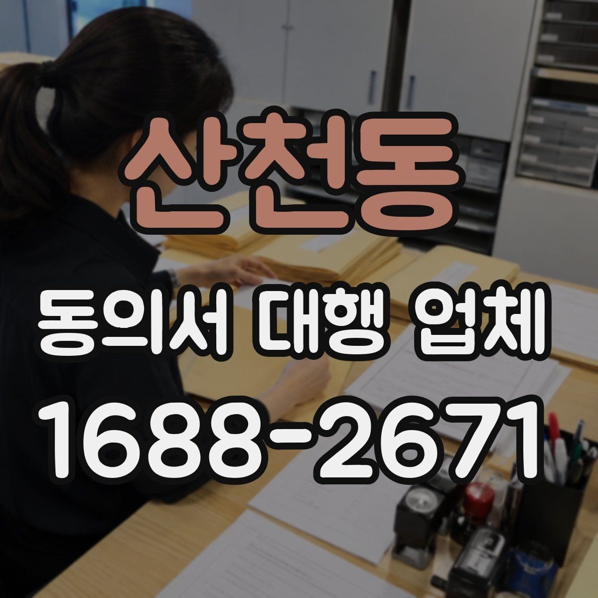 산천동 동의서 대행 업체 검토 과정에서 놓치기 쉬운 부분