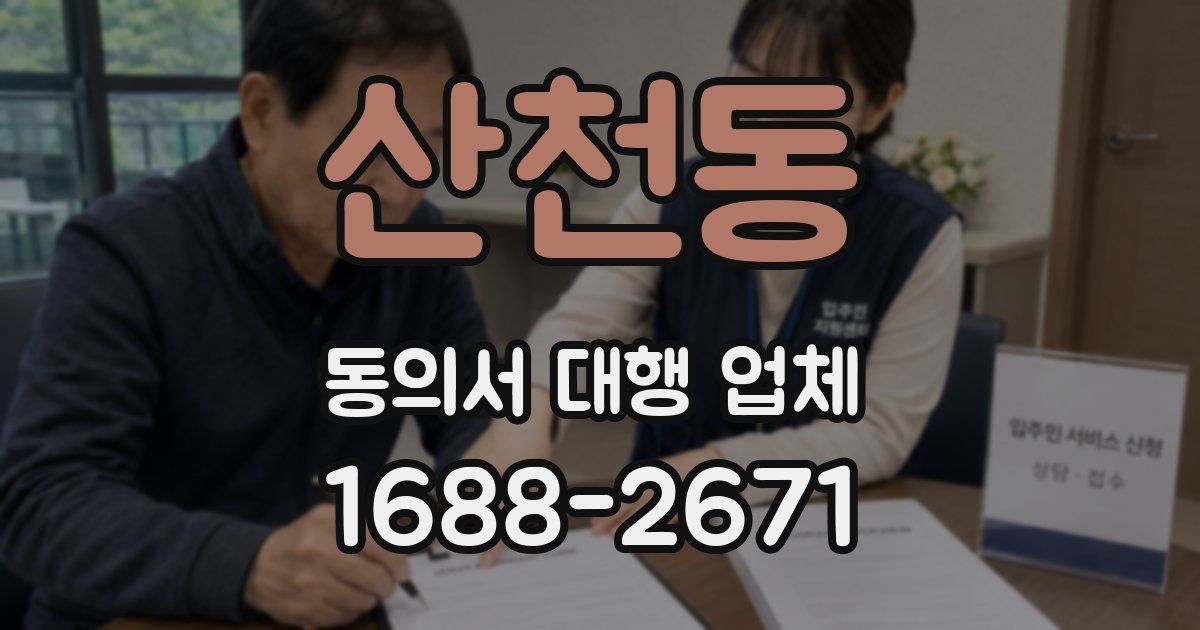 산천동 동의서 대행 업체