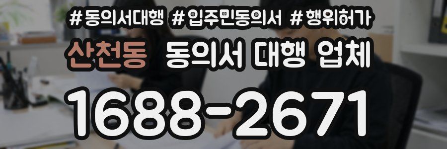 산천동 동의서 대행 업체