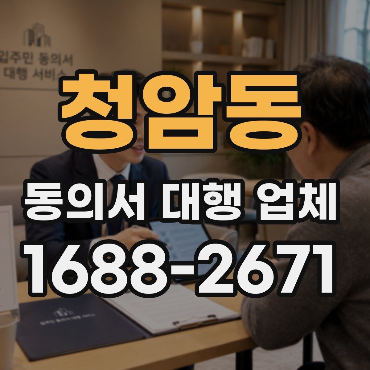 청암동 동의서 대행 업체 내부 결재와 승인 흐름을 먼저 보는 이유