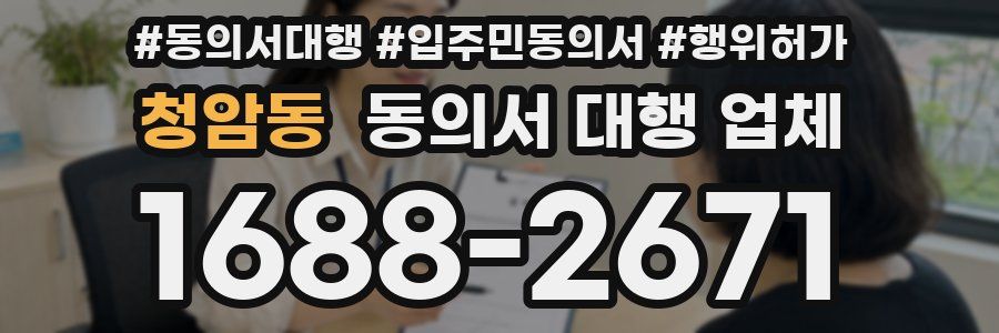 청암동 동의서 대행 업체