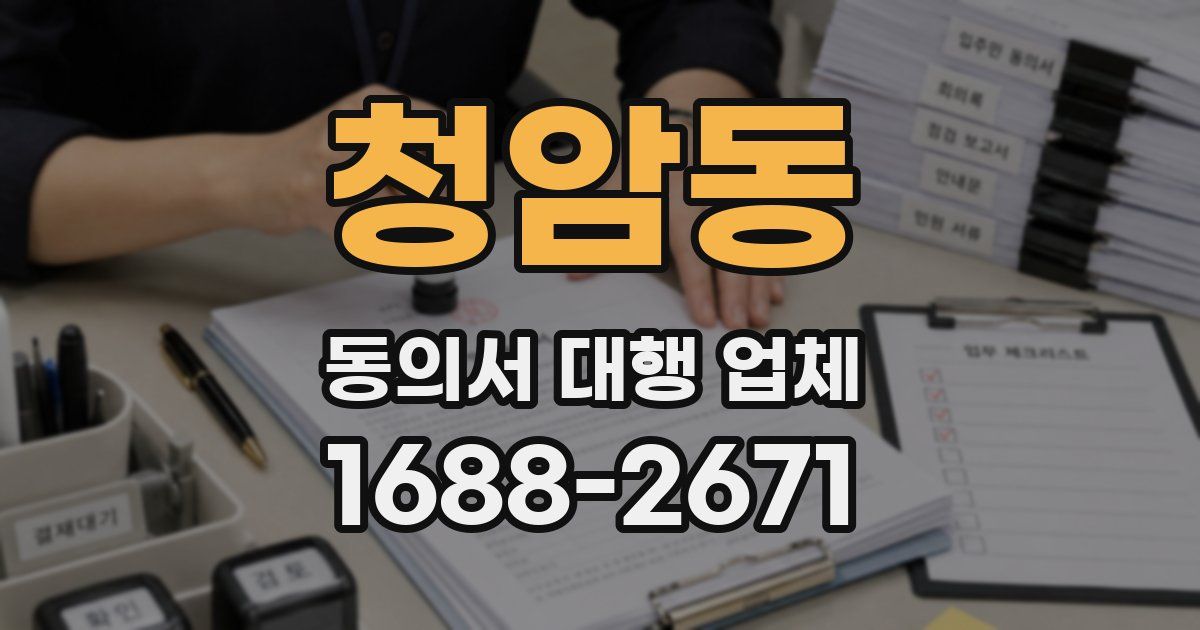 청암동 동의서 대행 업체