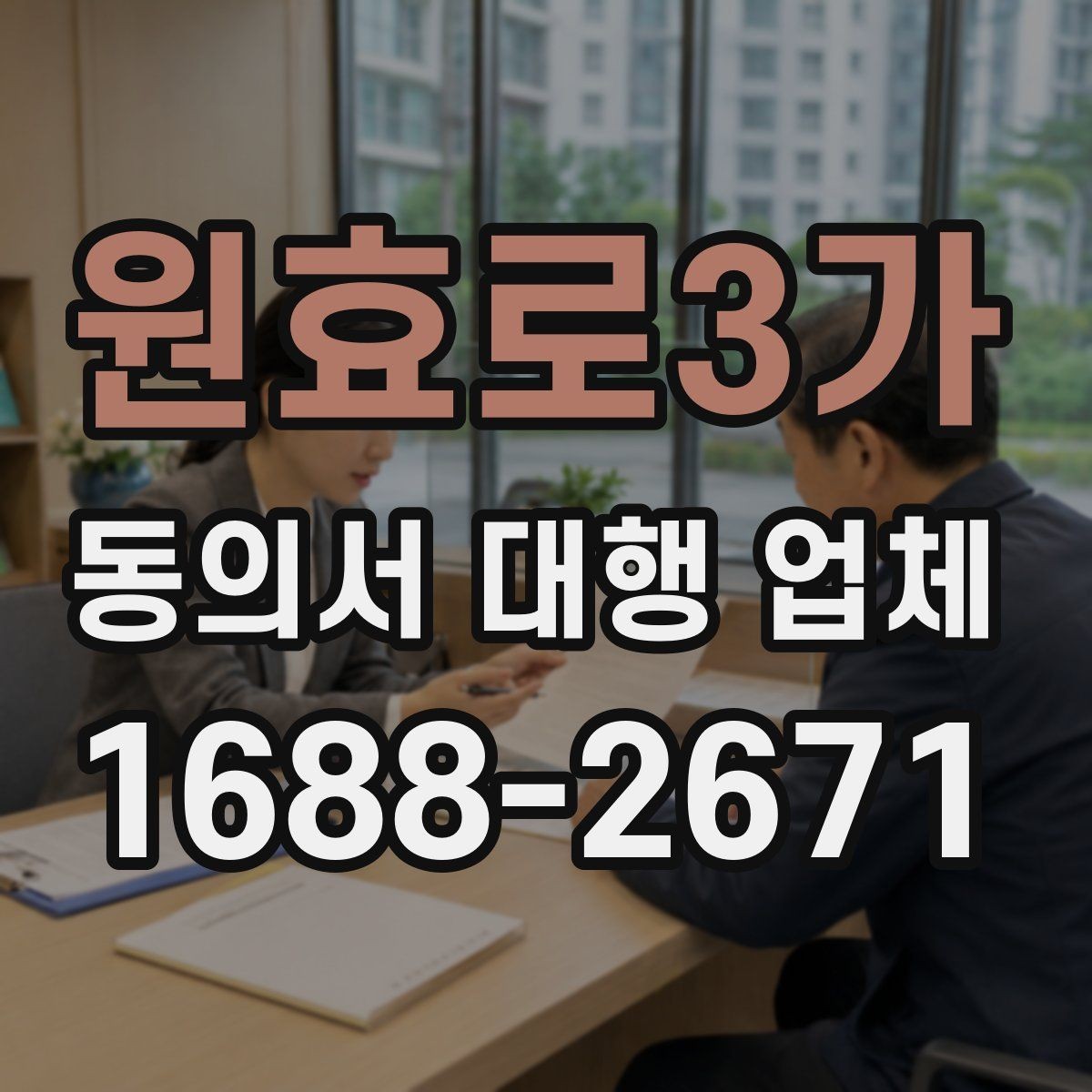 원효로3가 동의서 대행 업체 완료본 검수에서 자주 보는 실수