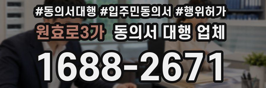 원효로3가 동의서 대행 업체