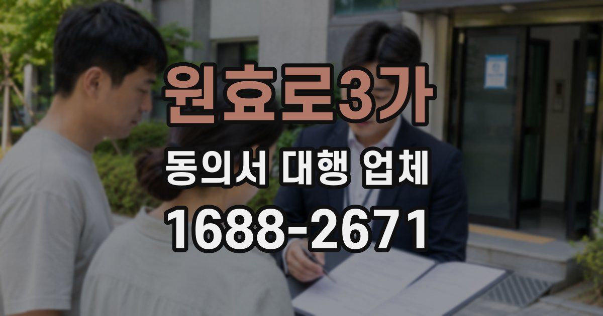 원효로3가 동의서 대행 업체