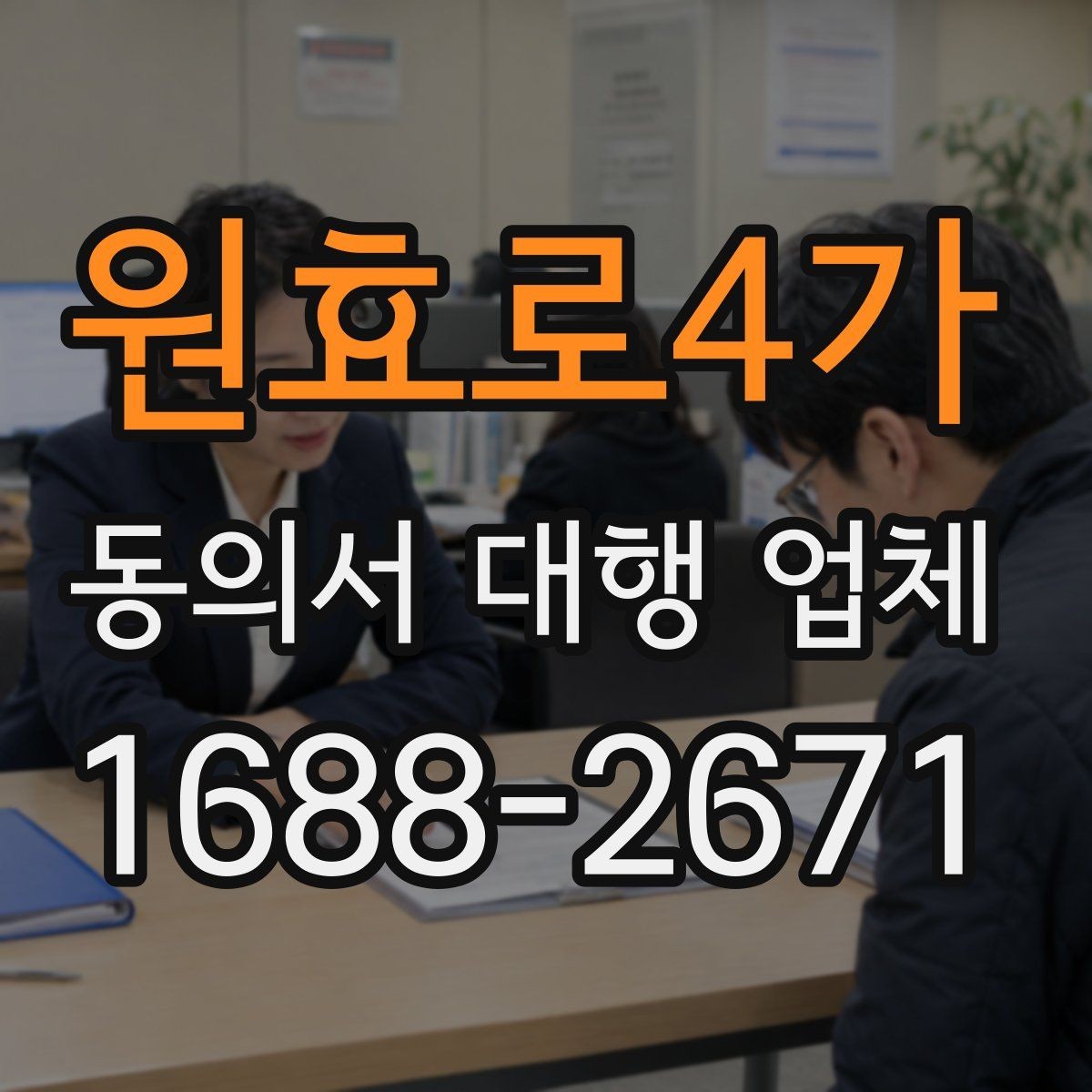 원효로4가 동의서 대행 업체 항목별 분리 작성이 필요한 때