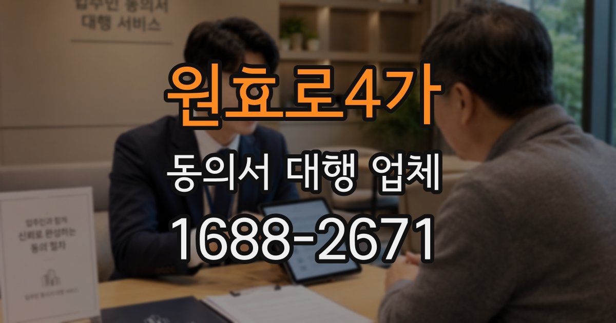 원효로4가 동의서 대행 업체