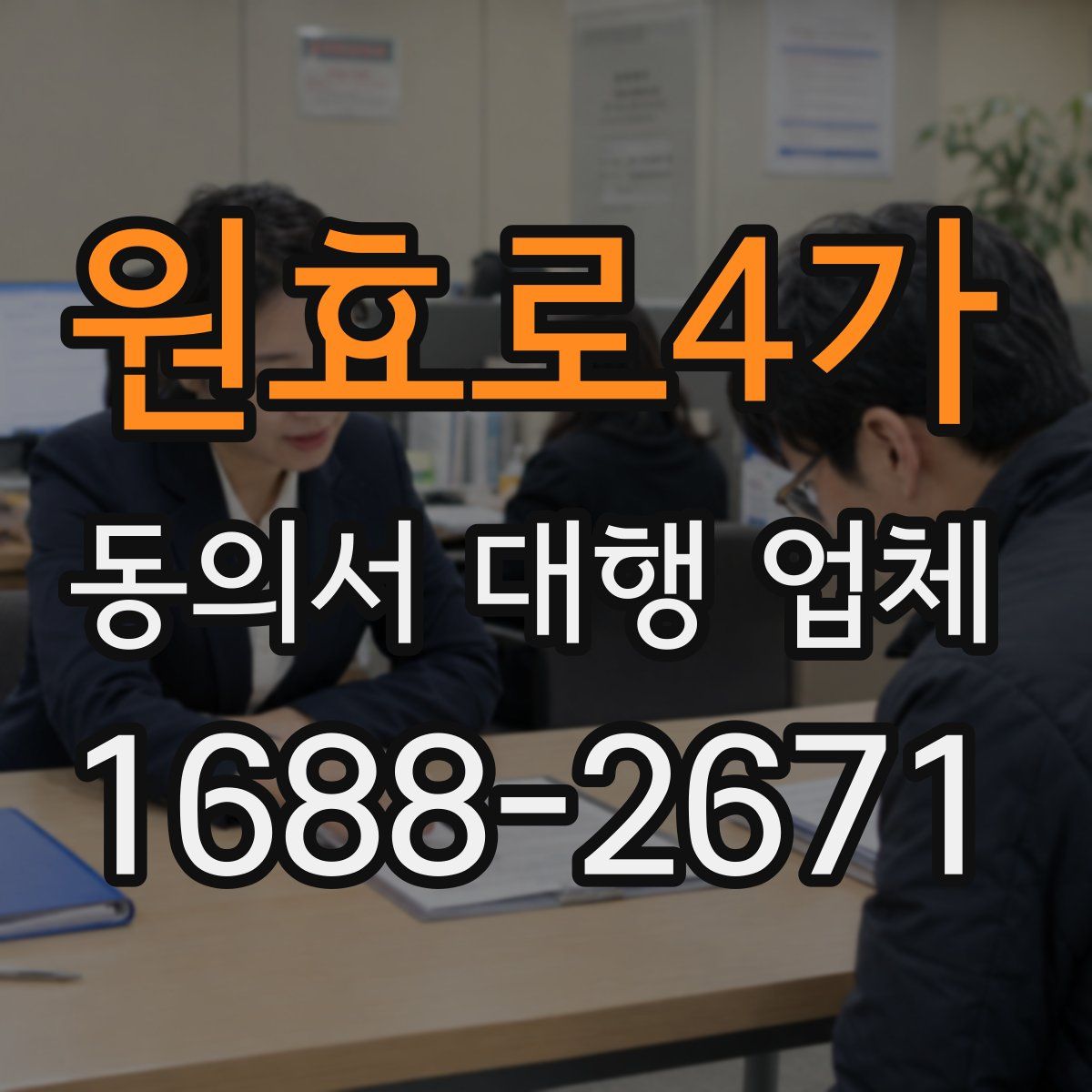 원효로4가 동의서 대행 업체
