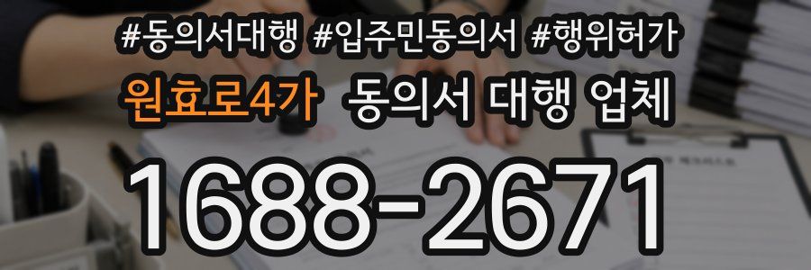 원효로4가 동의서 대행 업체