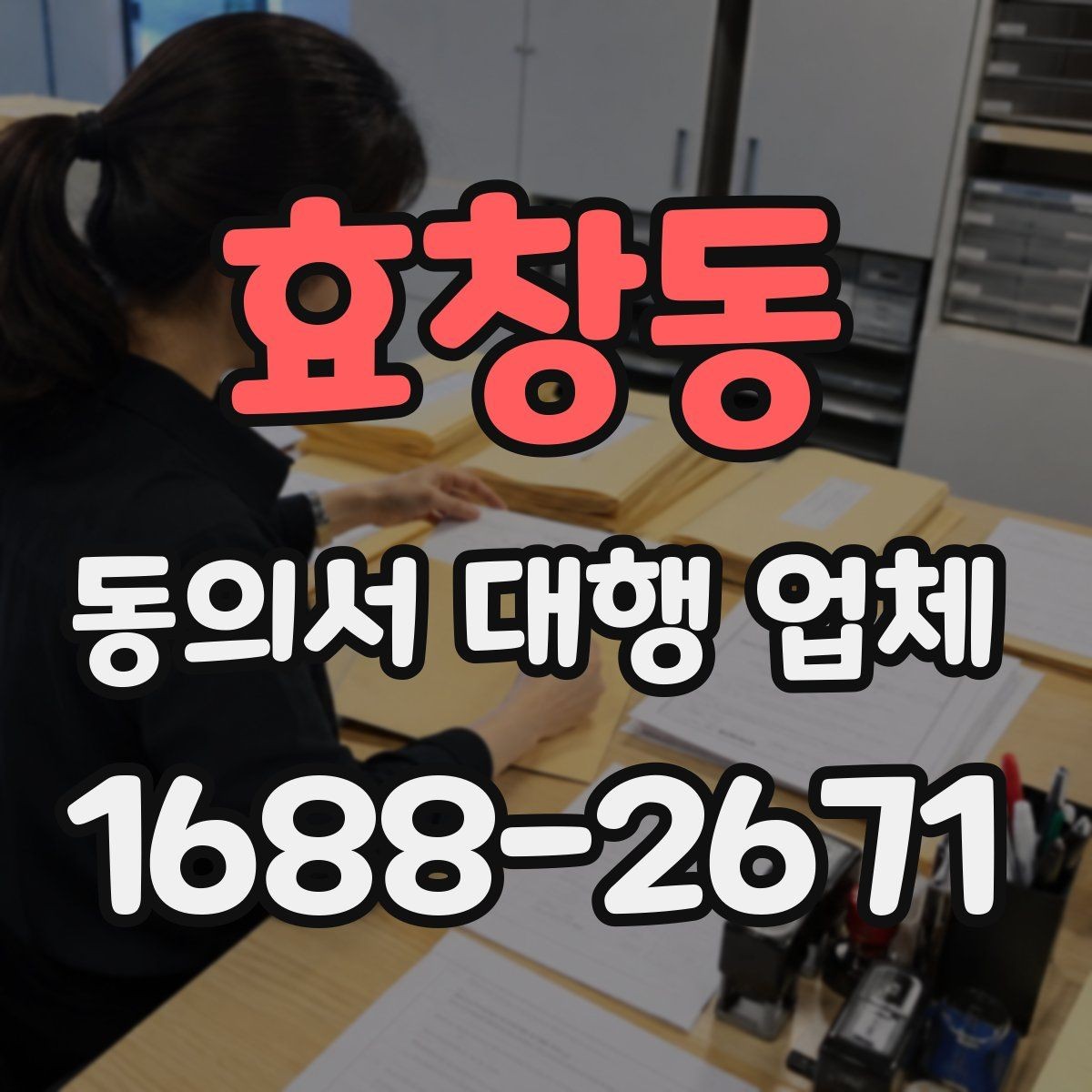 효창동 동의서 대행 업체 자주 수정되는 문구를 줄이는 작성 방식