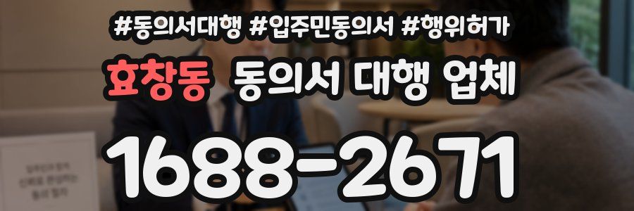 효창동 동의서 대행 업체