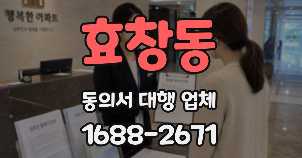 효창동 동의서 대행 업체