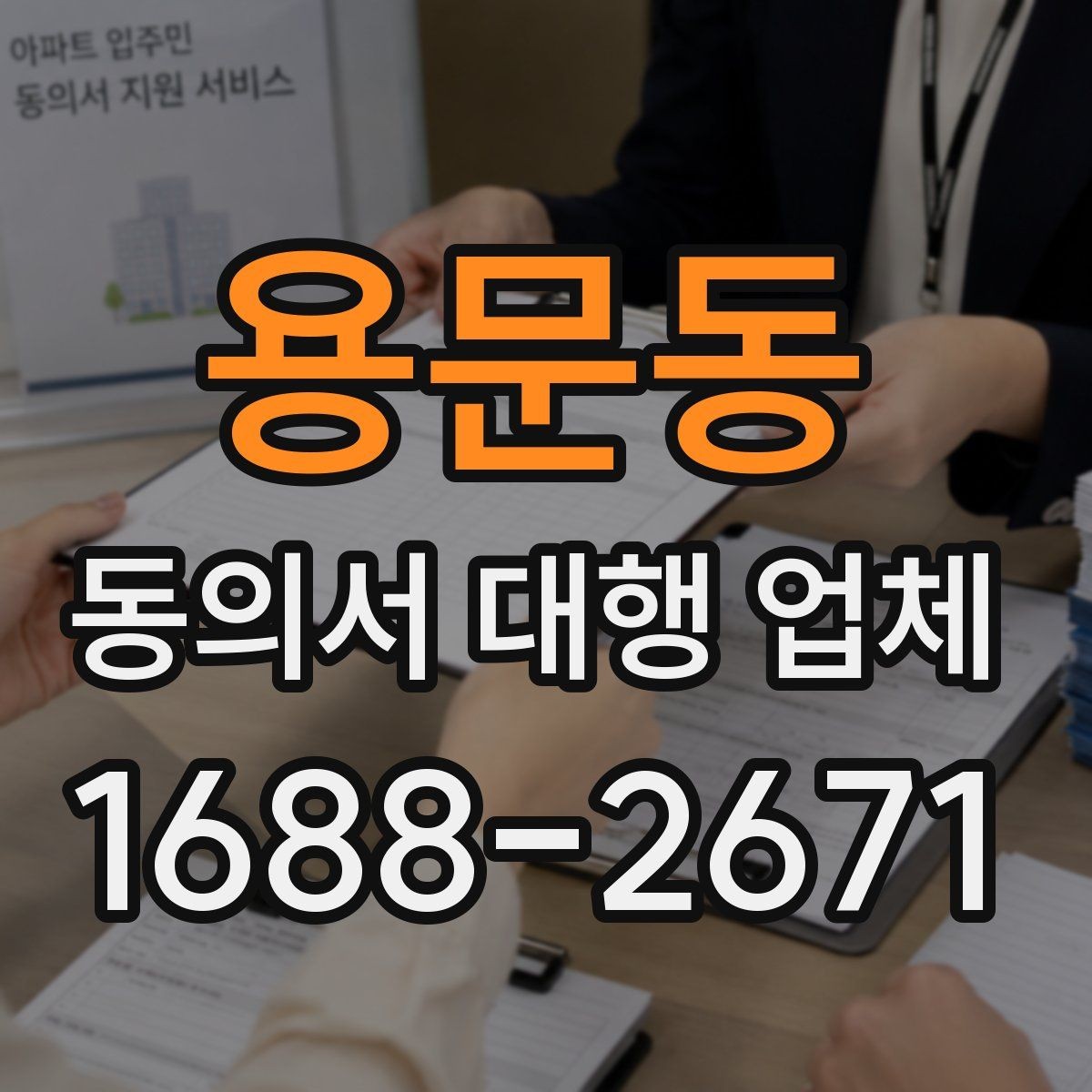 용문동 동의서 대행 업체 특수 업종에 맞는 동의서 구성 포인트