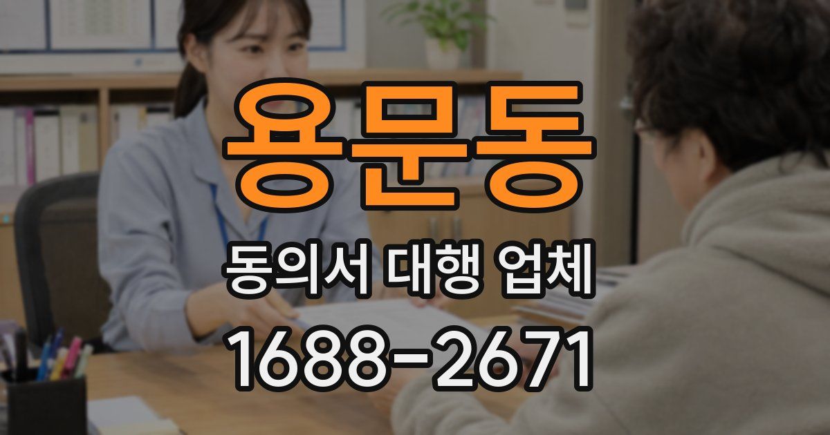 용문동 동의서 대행 업체