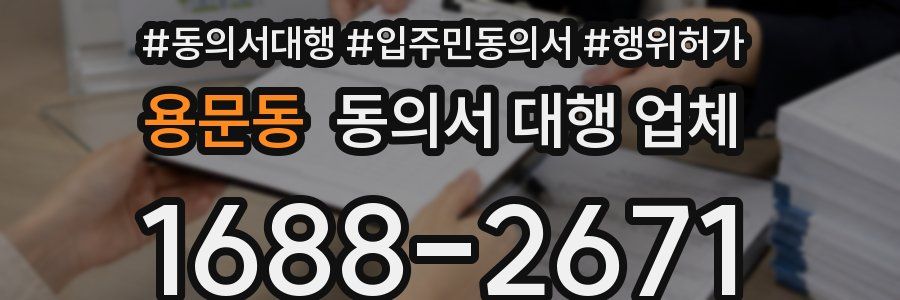 용문동 동의서 대행 업체