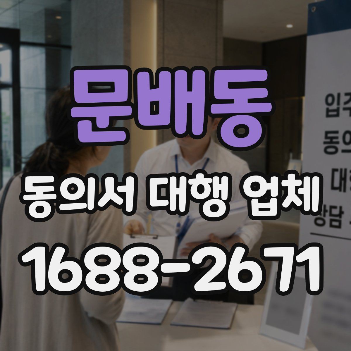 문배동 동의서 대행 업체 서식 맞춤화가 필요한 상황