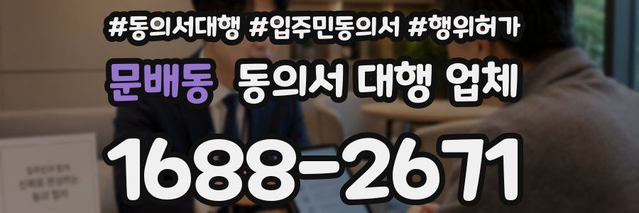 문배동 동의서 대행 업체