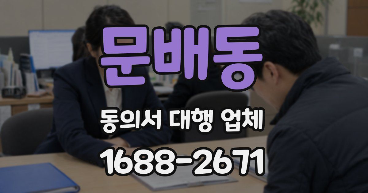 문배동 동의서 대행 업체